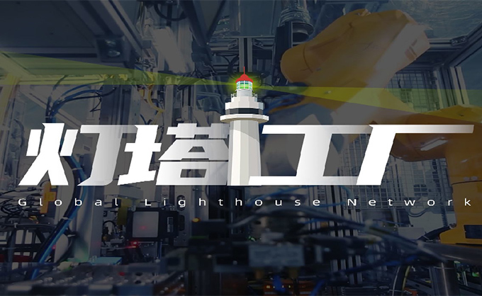40001百老汇官方平台助力九大企业入围灯塔工厂，照亮未来智造之路！